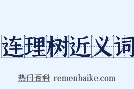 连理树近义词是什么意思的图片
